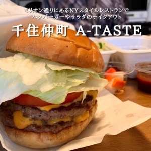 A-TASTE 千住仲町ハンバーガー