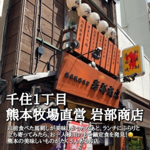 北千住　馬刺し　熊本牧場直営　岩部商店