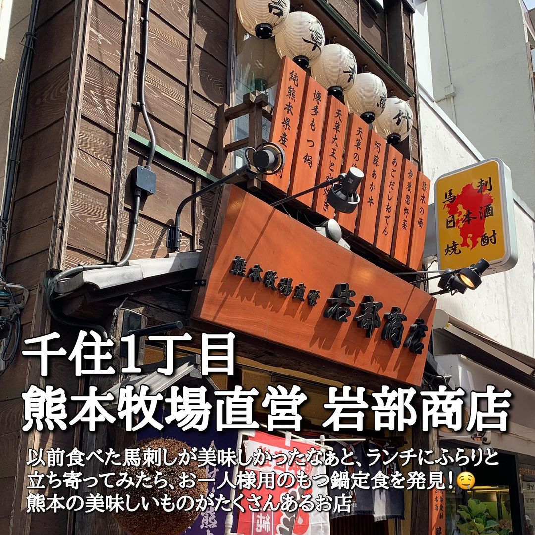 北千住　馬刺し　熊本牧場直営　岩部商店