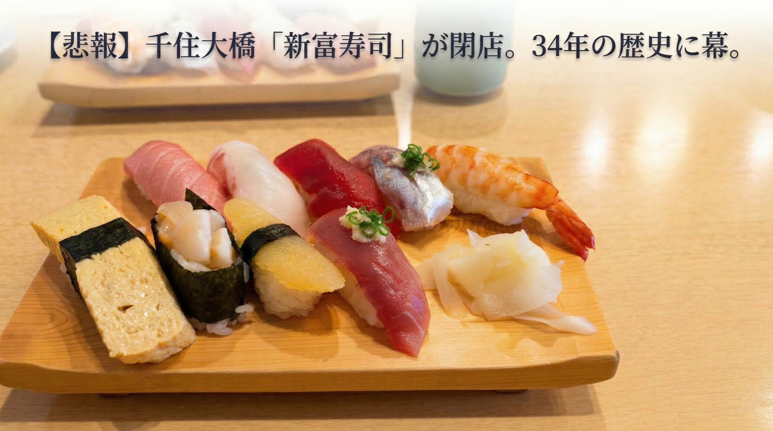 悲報【千住大橋】34年間ありがとう。銘店「新富寿司」が3月末で閉店へ。